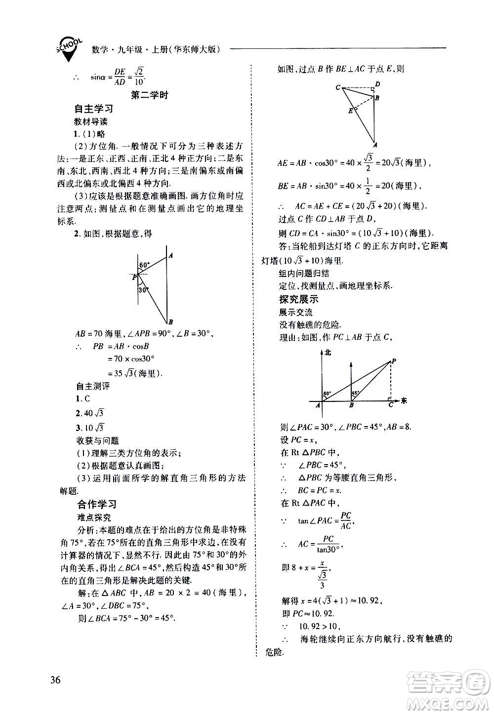 2020年新課程問(wèn)題解決導(dǎo)學(xué)方案數(shù)學(xué)九年級(jí)上冊(cè)華東師大版答案