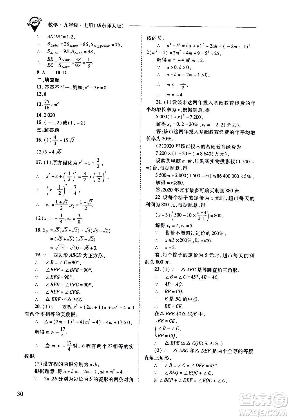 2020年新課程問(wèn)題解決導(dǎo)學(xué)方案數(shù)學(xué)九年級(jí)上冊(cè)華東師大版答案