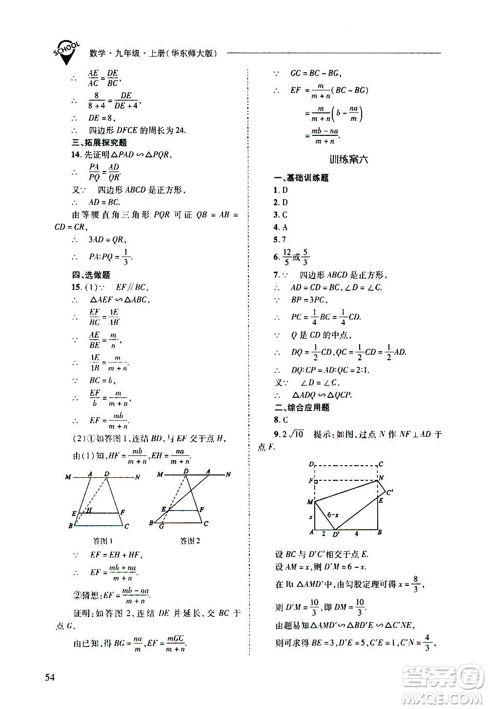 2020年新課程問(wèn)題解決導(dǎo)學(xué)方案數(shù)學(xué)九年級(jí)上冊(cè)華東師大版答案