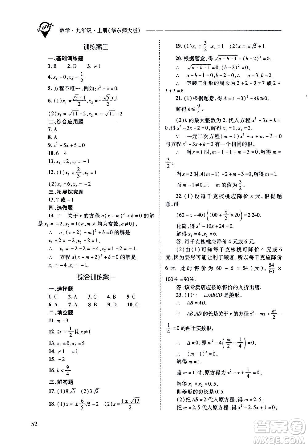 2020年新課程問(wèn)題解決導(dǎo)學(xué)方案數(shù)學(xué)九年級(jí)上冊(cè)華東師大版答案