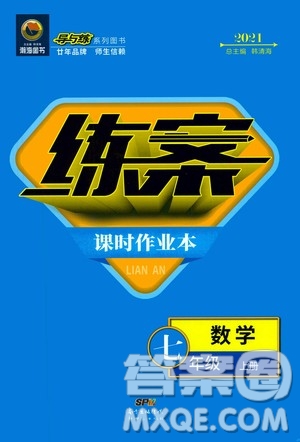 2021導(dǎo)與練系列圖書練案課時(shí)作業(yè)本七年級(jí)數(shù)學(xué)上冊(cè)答案