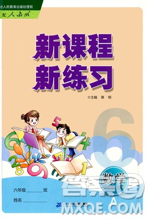 二十一世紀(jì)出版社2020年新課程新練習(xí)數(shù)學(xué)六年級上冊人教版A版參考答案