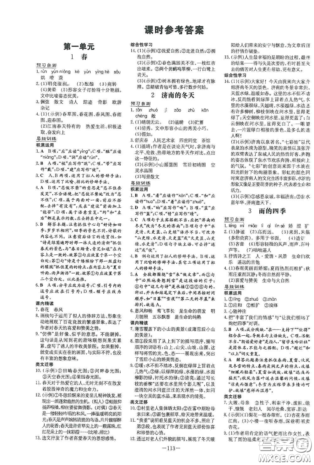 新世紀(jì)出版社2020導(dǎo)與練系列圖書(shū)練案課時(shí)作業(yè)本七年級(jí)語(yǔ)文上冊(cè)答案