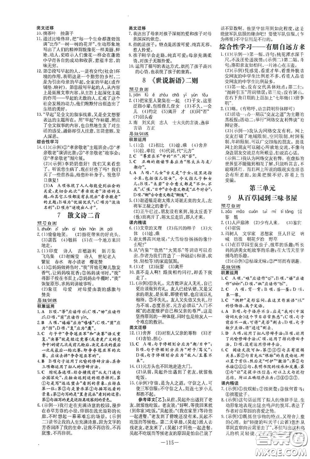 新世紀(jì)出版社2020導(dǎo)與練系列圖書(shū)練案課時(shí)作業(yè)本七年級(jí)語(yǔ)文上冊(cè)答案