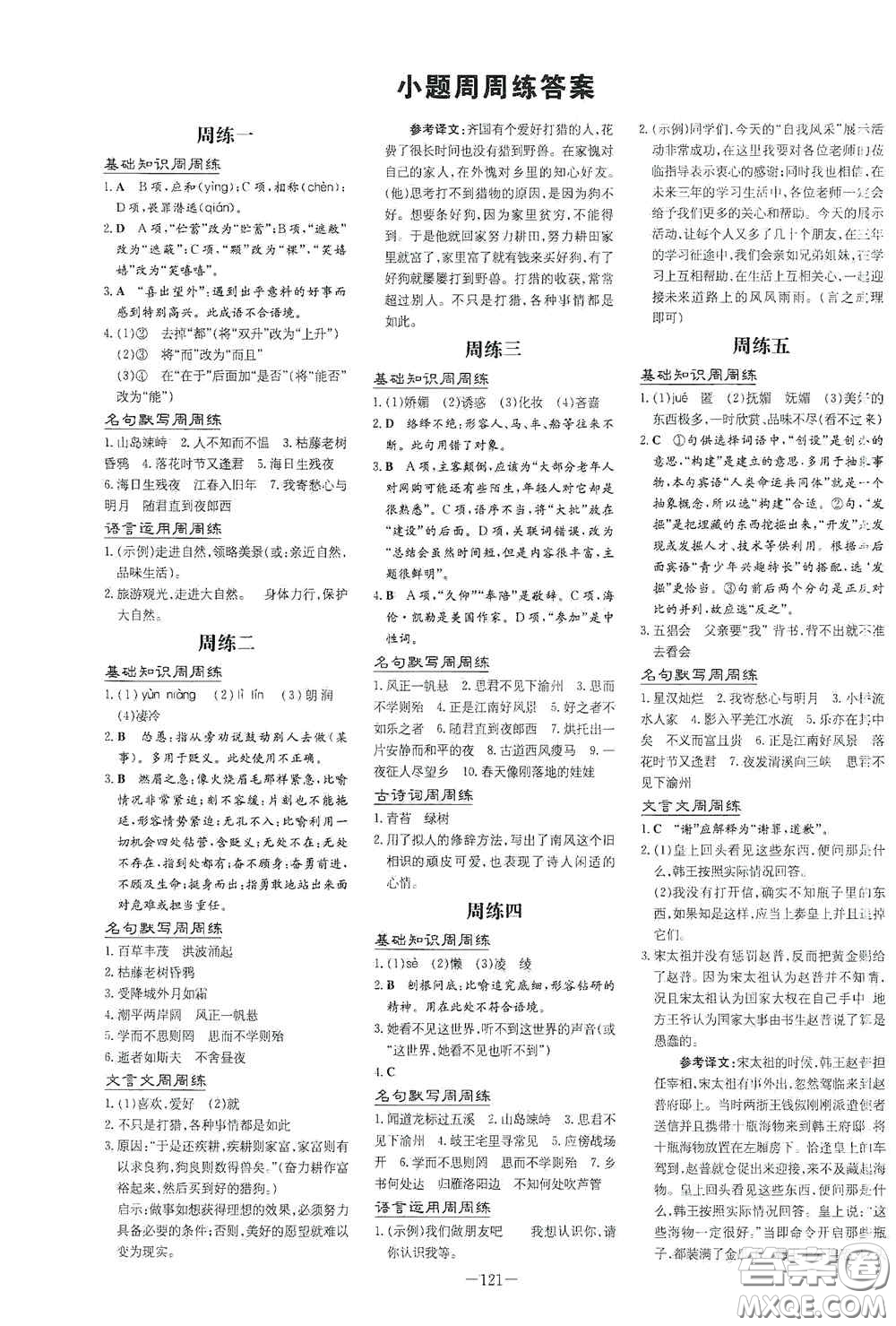 新世紀(jì)出版社2020導(dǎo)與練系列圖書(shū)練案課時(shí)作業(yè)本七年級(jí)語(yǔ)文上冊(cè)答案