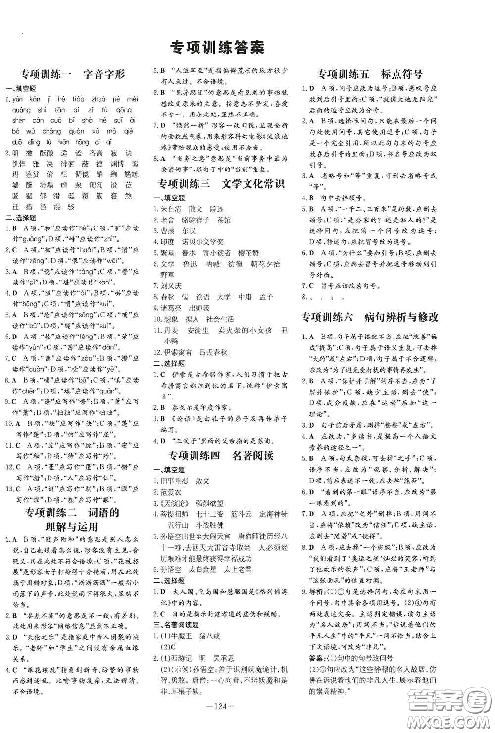 新世紀(jì)出版社2020導(dǎo)與練系列圖書(shū)練案課時(shí)作業(yè)本七年級(jí)語(yǔ)文上冊(cè)答案