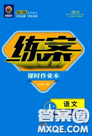新世紀(jì)出版社2020導(dǎo)與練系列圖書(shū)練案課時(shí)作業(yè)本七年級(jí)語(yǔ)文上冊(cè)答案