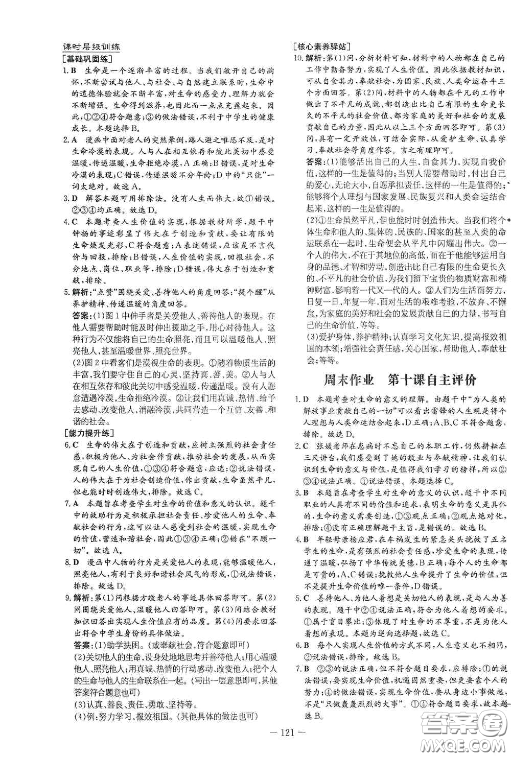 新世紀出版社2020導與練系列圖書練案課時作業(yè)本七年級道德與法治上冊答案