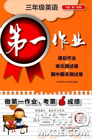 華東師范大學(xué)出版社2020第一作業(yè)三年級英語N版第一學(xué)期答案
