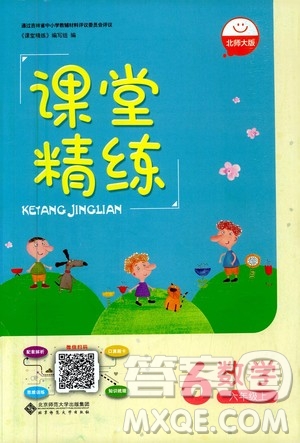 北京師范大學(xué)出版社2020秋課堂精練六年級數(shù)學(xué)上冊北師大版四川專版答案