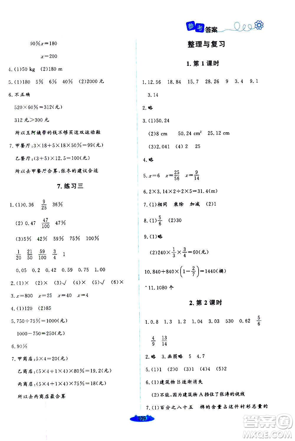 北京師范大學(xué)出版社2020秋課堂精練六年級數(shù)學(xué)上冊北師大版四川專版答案