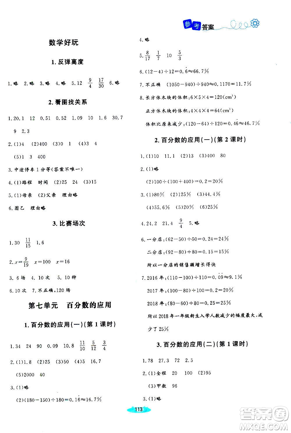 北京師范大學(xué)出版社2020秋課堂精練六年級數(shù)學(xué)上冊北師大版四川專版答案