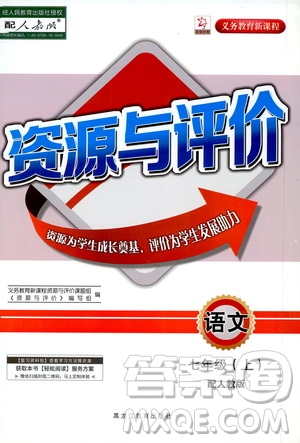 黑龍江教育出版社2020年資源與評(píng)價(jià)語(yǔ)文七年級(jí)上冊(cè)人教版參考答案