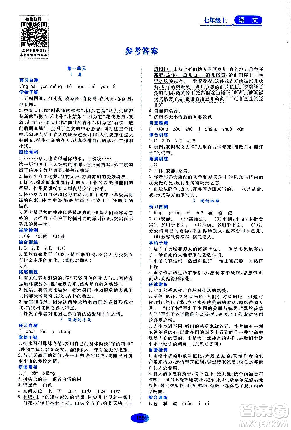 黑龍江教育出版社2020年資源與評(píng)價(jià)語(yǔ)文七年級(jí)上冊(cè)人教版參考答案