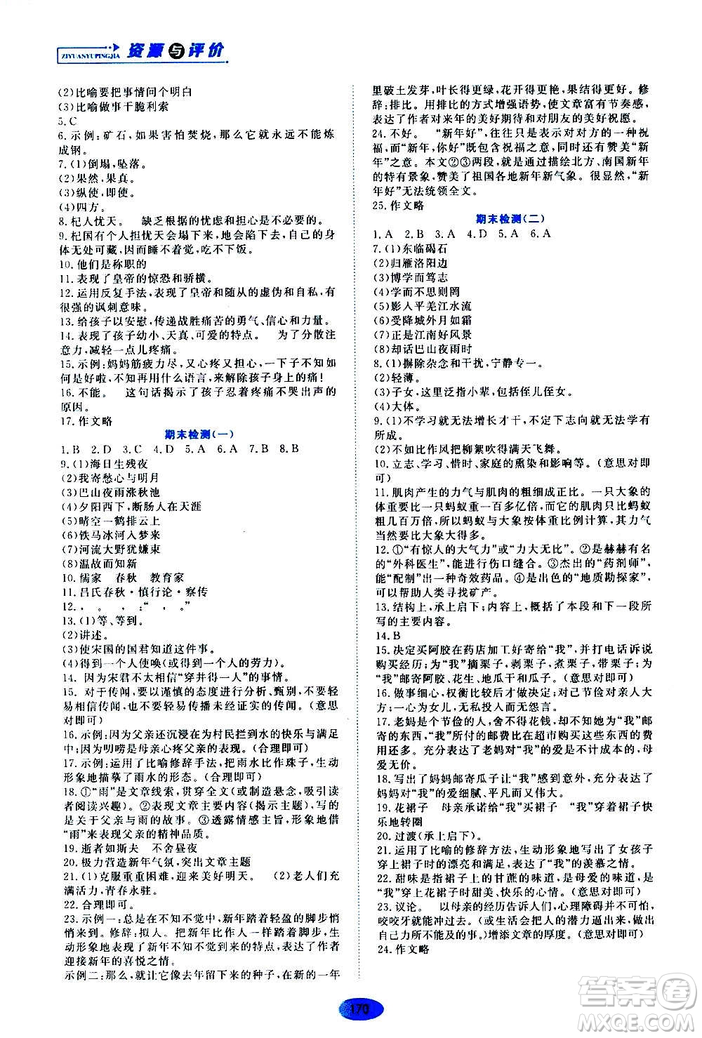 黑龍江教育出版社2020年資源與評(píng)價(jià)語(yǔ)文七年級(jí)上冊(cè)人教版參考答案