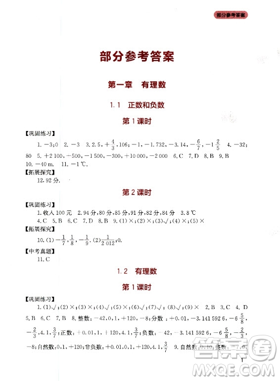 四川教育出版社2020年新課程實(shí)踐與探究叢書(shū)數(shù)學(xué)七年級(jí)上冊(cè)人教版答案