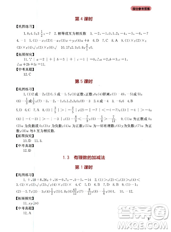四川教育出版社2020年新課程實(shí)踐與探究叢書(shū)數(shù)學(xué)七年級(jí)上冊(cè)人教版答案