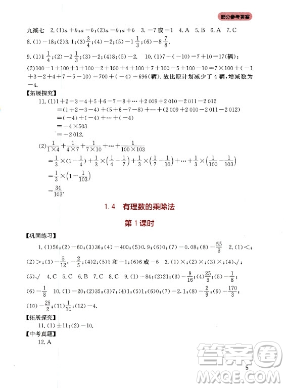 四川教育出版社2020年新課程實(shí)踐與探究叢書(shū)數(shù)學(xué)七年級(jí)上冊(cè)人教版答案