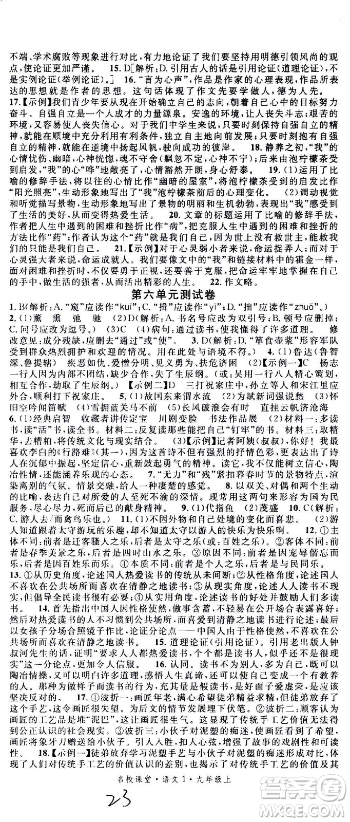 2020年名校課堂語文九年級上冊人教版河南專版答案