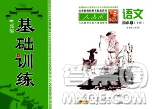 2020年新編基礎(chǔ)訓(xùn)練語(yǔ)文四年級(jí)上冊(cè)人教版答案