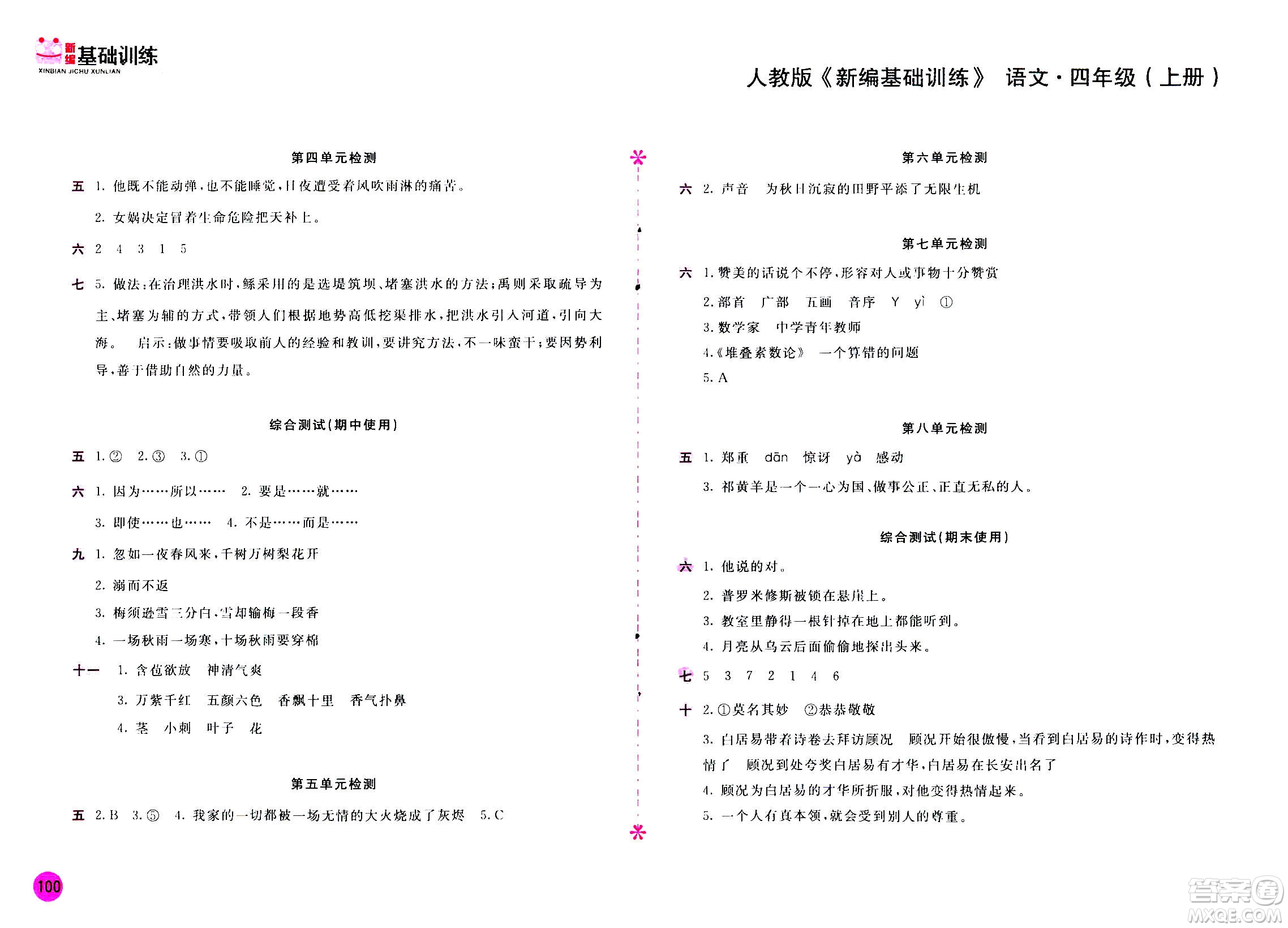 2020年新編基礎(chǔ)訓(xùn)練語(yǔ)文四年級(jí)上冊(cè)人教版答案