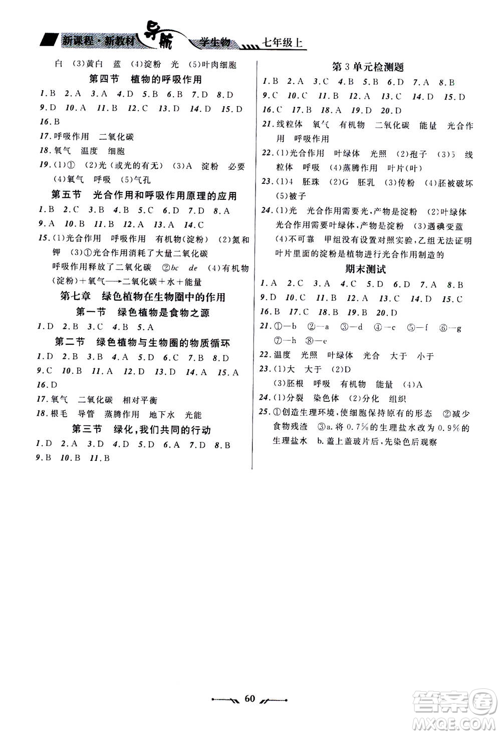 遼寧師范大學(xué)出版社2020年新課程新教材導(dǎo)航學(xué)生物七年級上冊蘇教版答案