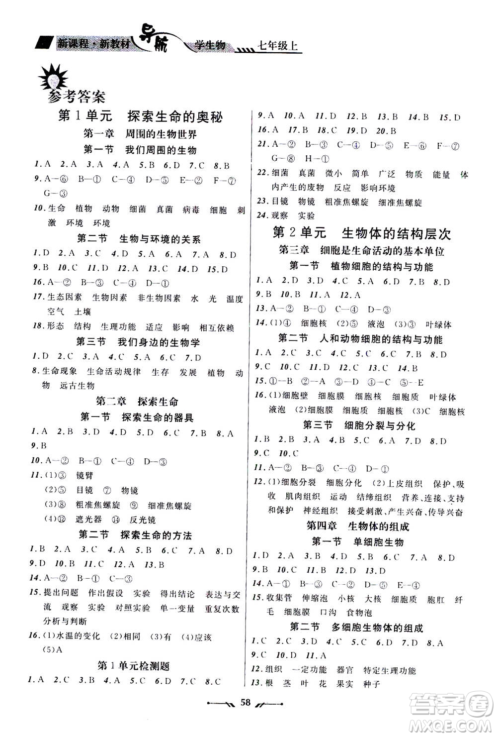 遼寧師范大學(xué)出版社2020年新課程新教材導(dǎo)航學(xué)生物七年級上冊蘇教版答案