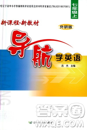 遼寧師范大學(xué)出版社2020年新課程新教材導(dǎo)航學(xué)英語(yǔ)七年級(jí)上冊(cè)外研版答案