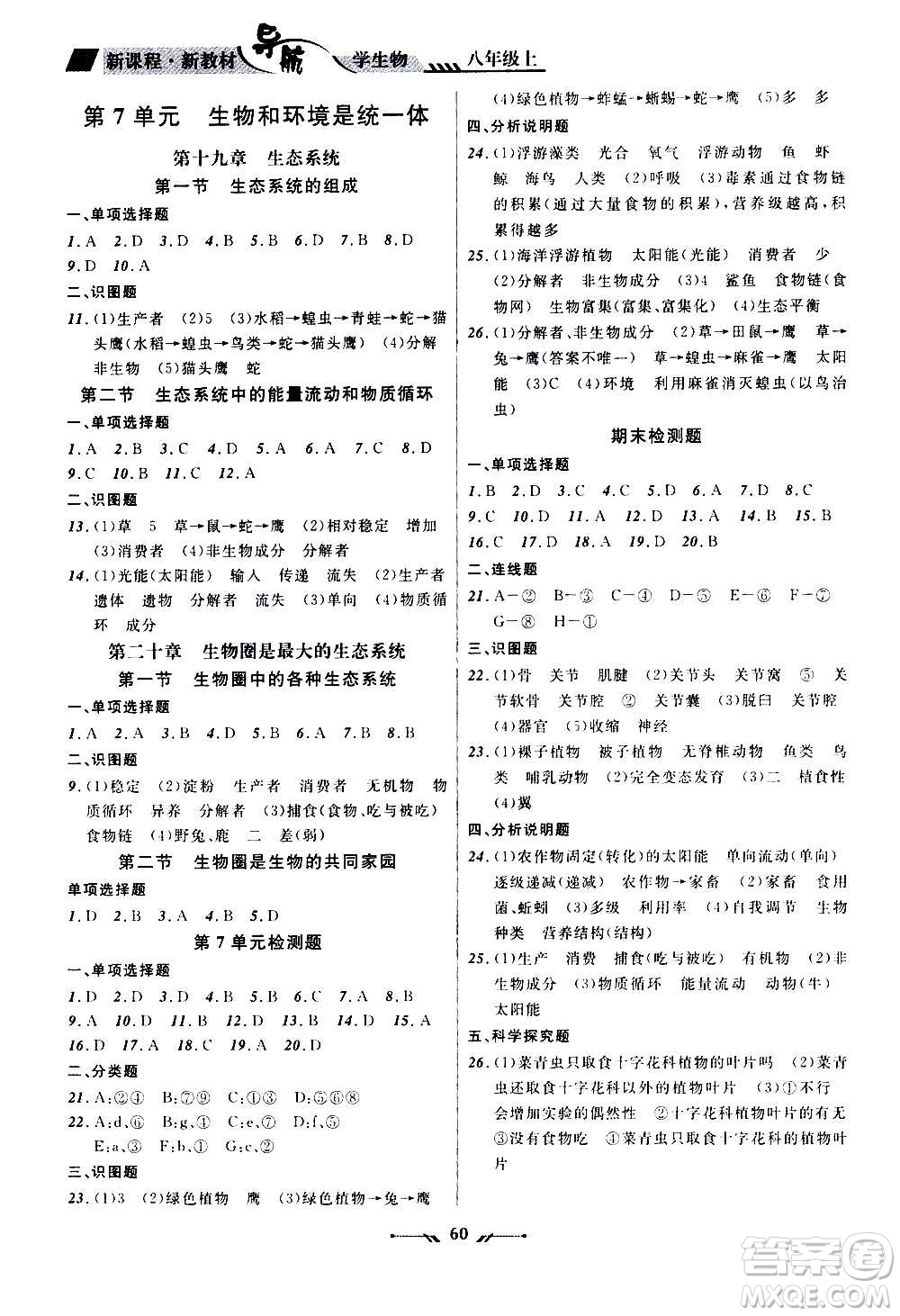 遼寧師范大學(xué)出版社2020年新課程新教材導(dǎo)航學(xué)生物八年級上冊蘇教版答案