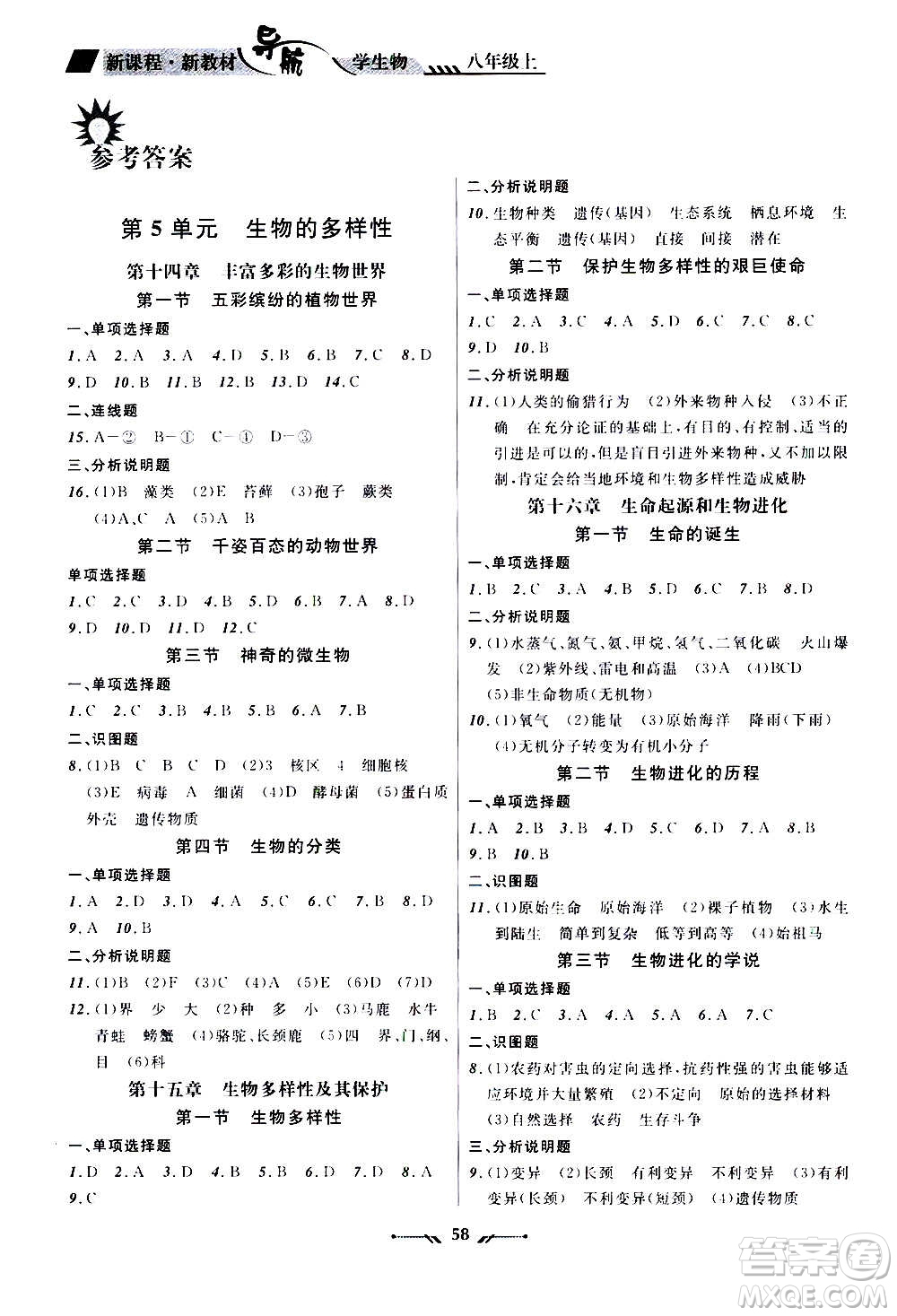 遼寧師范大學(xué)出版社2020年新課程新教材導(dǎo)航學(xué)生物八年級上冊蘇教版答案