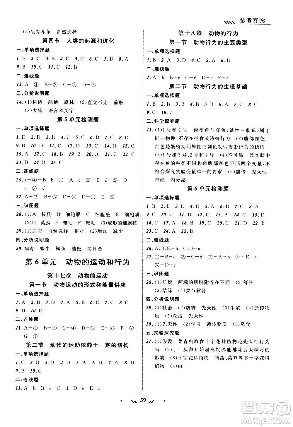 遼寧師范大學(xué)出版社2020年新課程新教材導(dǎo)航學(xué)生物八年級上冊蘇教版答案