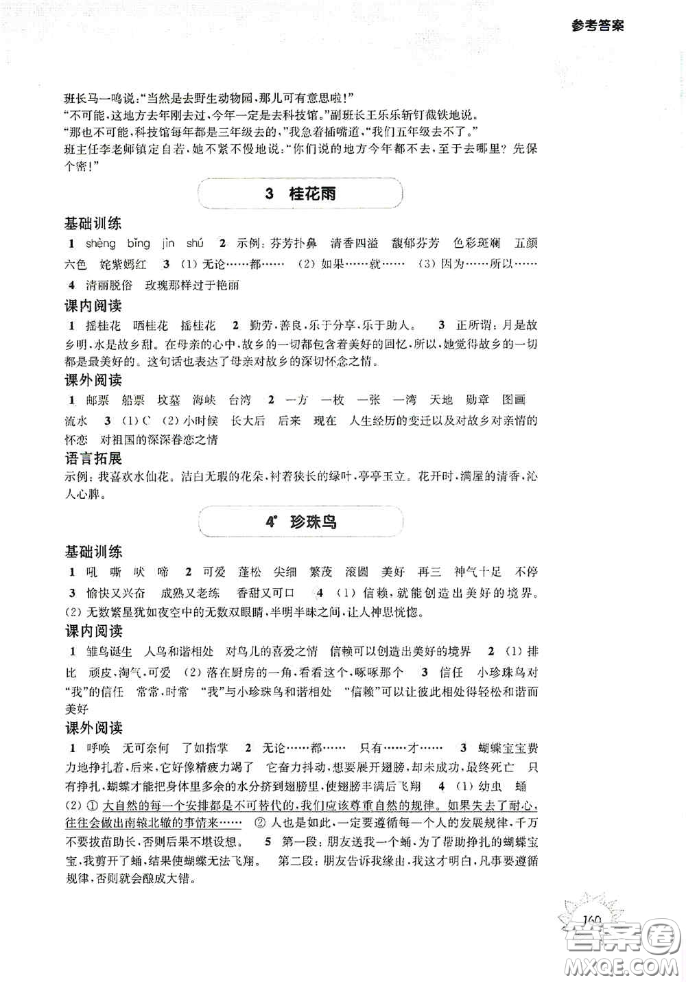 華東師范大學(xué)出版社2020第一作業(yè)五年級語文第一學(xué)期答案