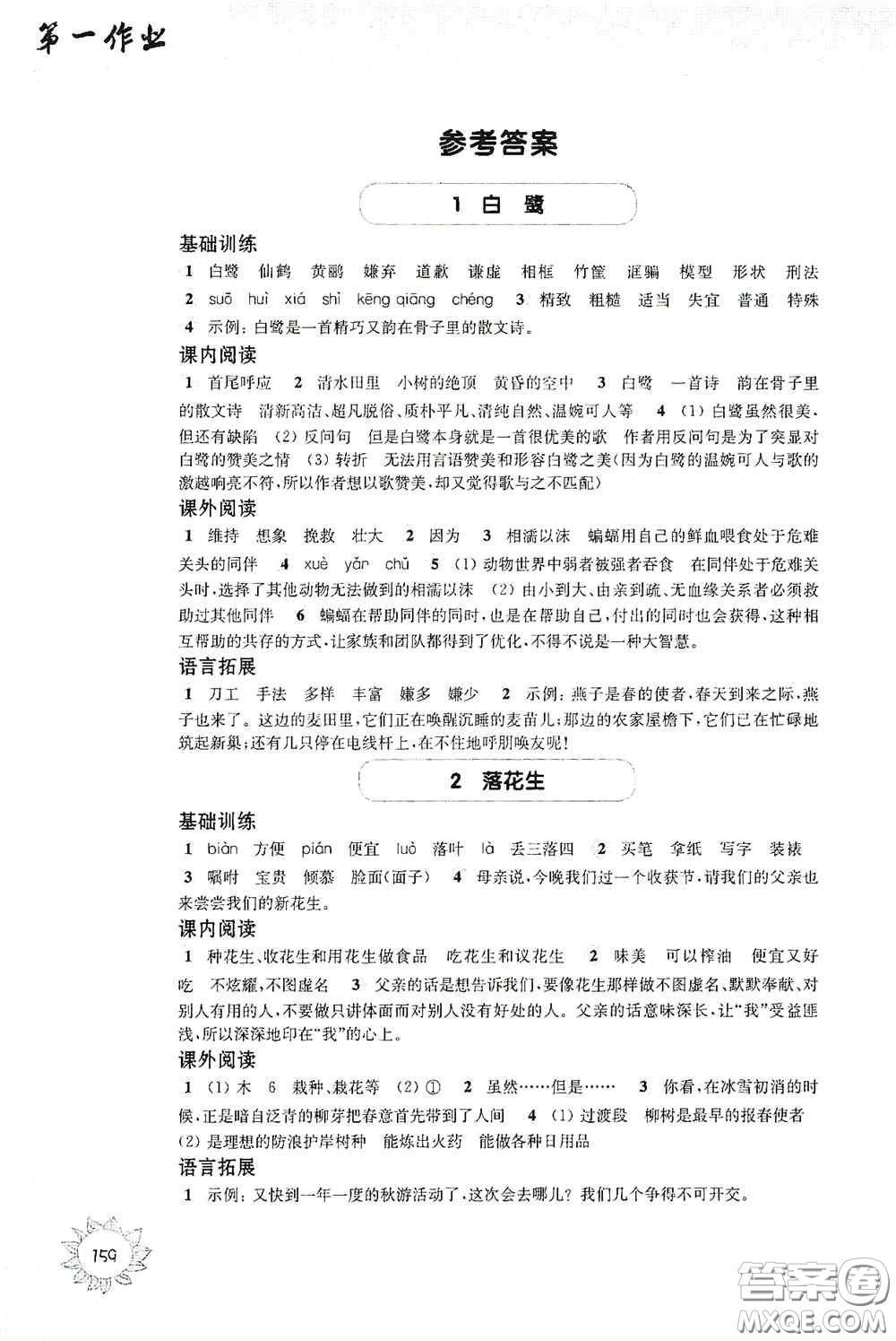 華東師范大學(xué)出版社2020第一作業(yè)五年級語文第一學(xué)期答案