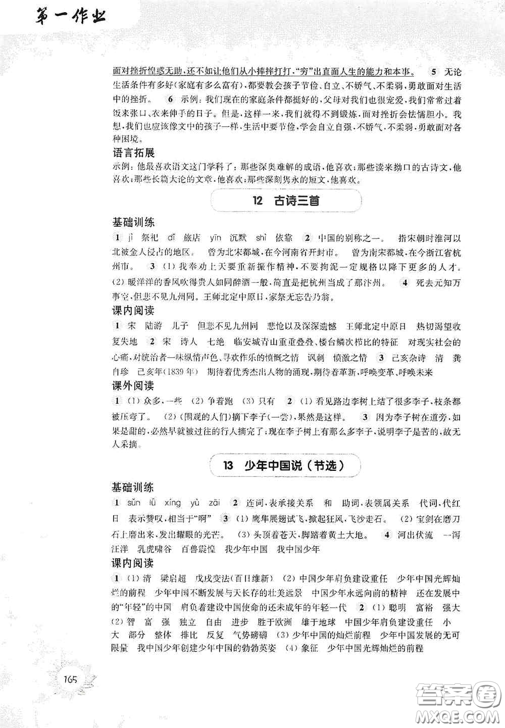 華東師范大學(xué)出版社2020第一作業(yè)五年級語文第一學(xué)期答案