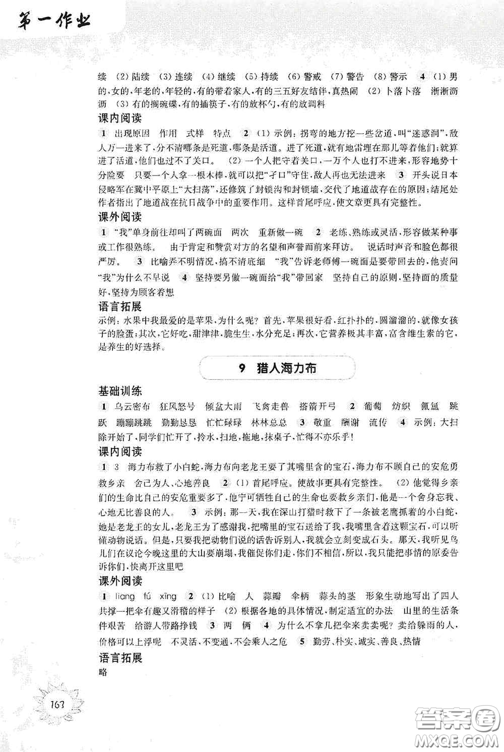 華東師范大學(xué)出版社2020第一作業(yè)五年級語文第一學(xué)期答案