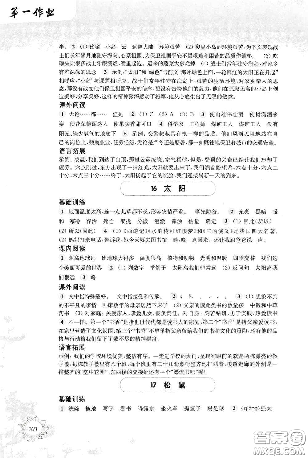 華東師范大學(xué)出版社2020第一作業(yè)五年級語文第一學(xué)期答案