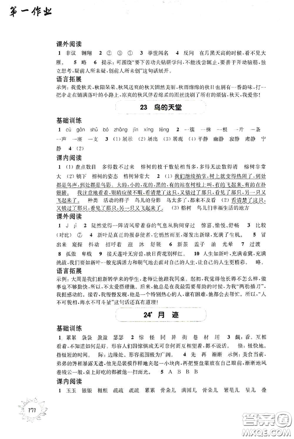 華東師范大學(xué)出版社2020第一作業(yè)五年級語文第一學(xué)期答案