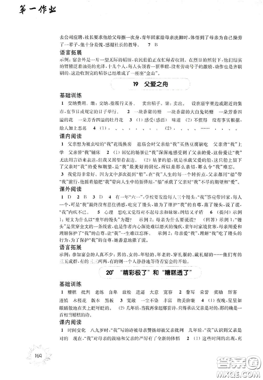 華東師范大學(xué)出版社2020第一作業(yè)五年級語文第一學(xué)期答案