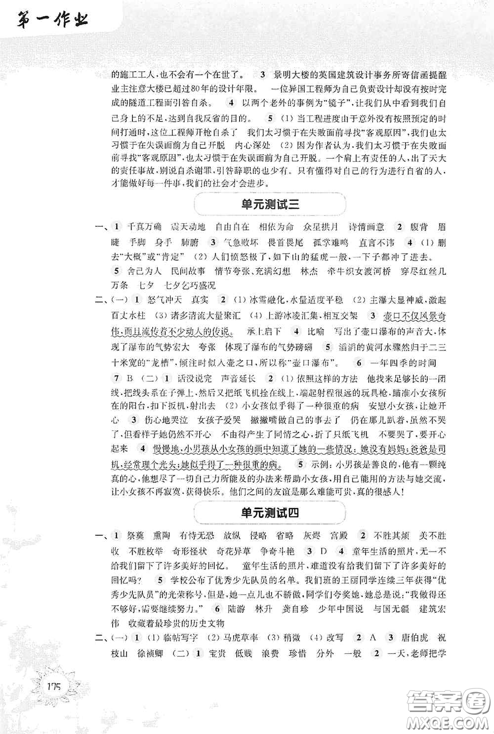 華東師范大學(xué)出版社2020第一作業(yè)五年級語文第一學(xué)期答案