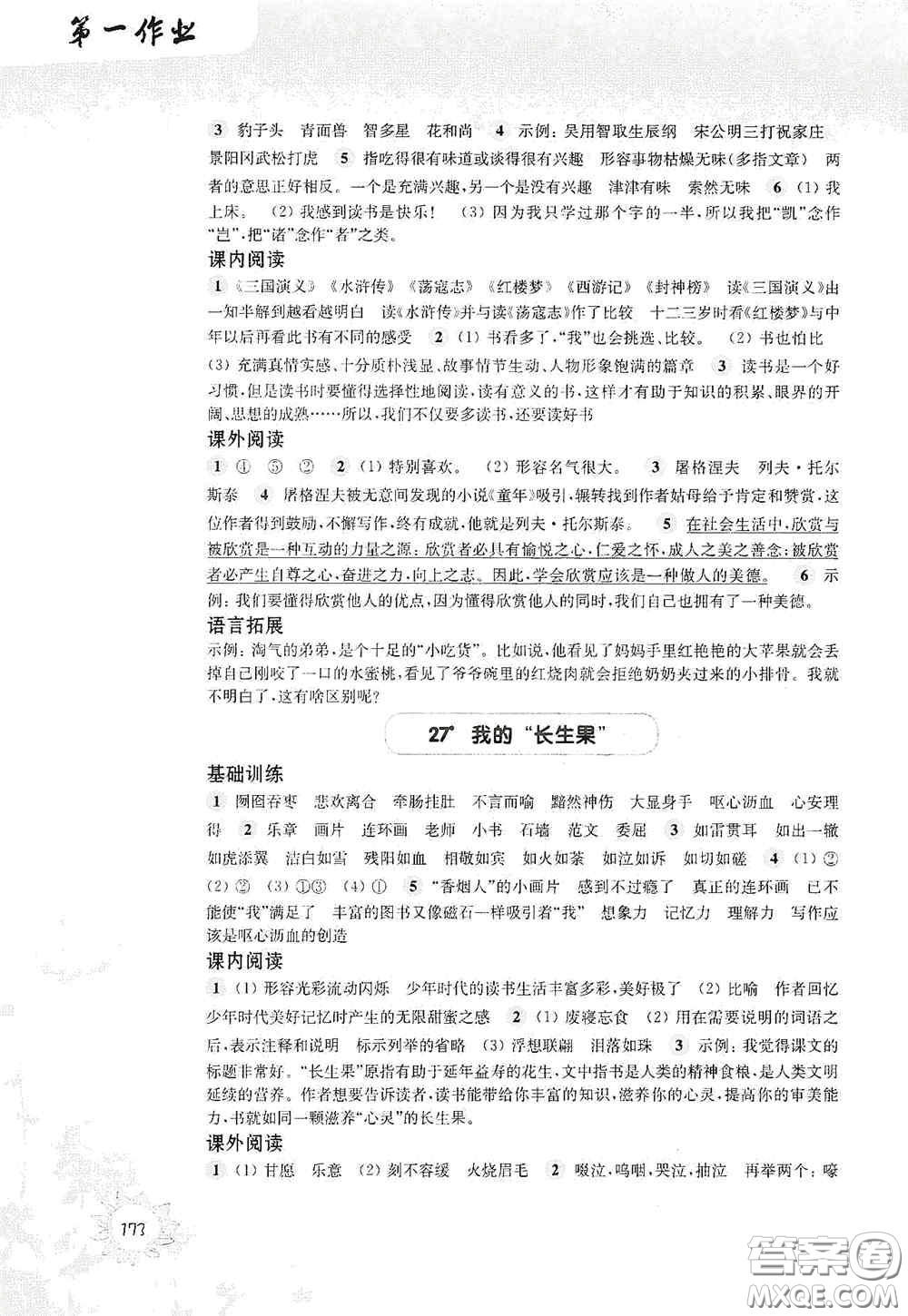 華東師范大學(xué)出版社2020第一作業(yè)五年級語文第一學(xué)期答案