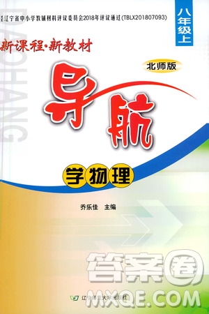 遼寧師范大學(xué)出版社2020年新課程新教材導(dǎo)航學(xué)物理八年級(jí)上冊(cè)北師版答案