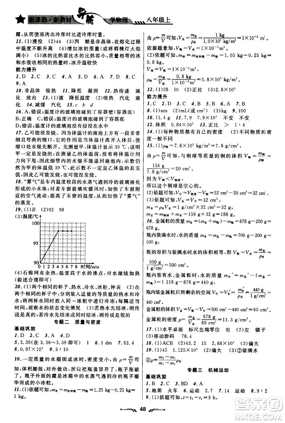 遼寧師范大學(xué)出版社2020年新課程新教材導(dǎo)航學(xué)物理八年級(jí)上冊(cè)北師版答案