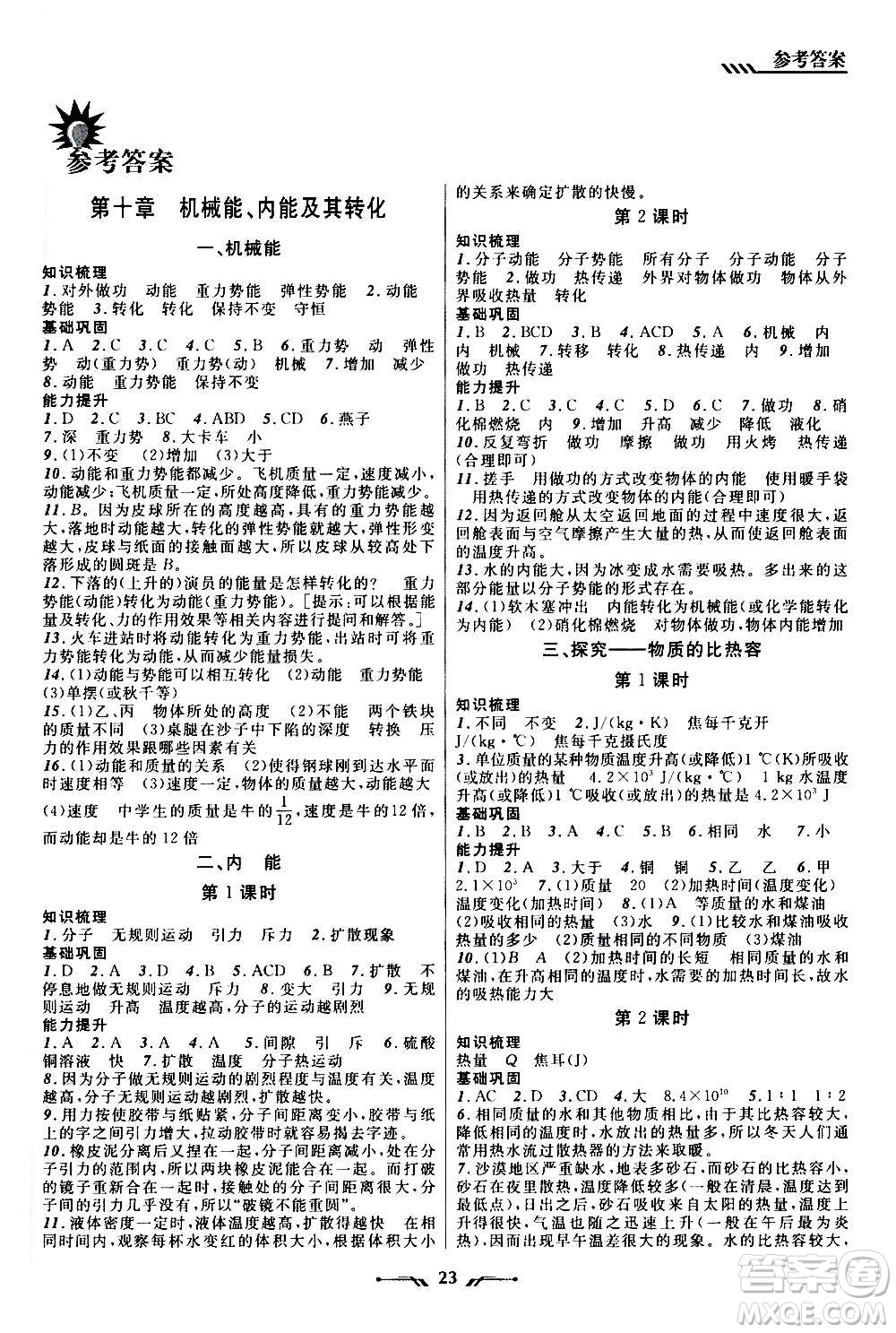 遼寧師范大學(xué)出版社2020年新課程新教材導(dǎo)航學(xué)物理九年級上冊北師版答案