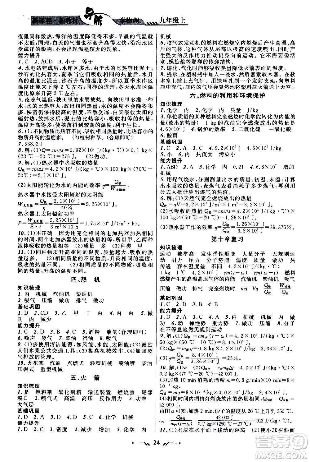 遼寧師范大學(xué)出版社2020年新課程新教材導(dǎo)航學(xué)物理九年級上冊北師版答案
