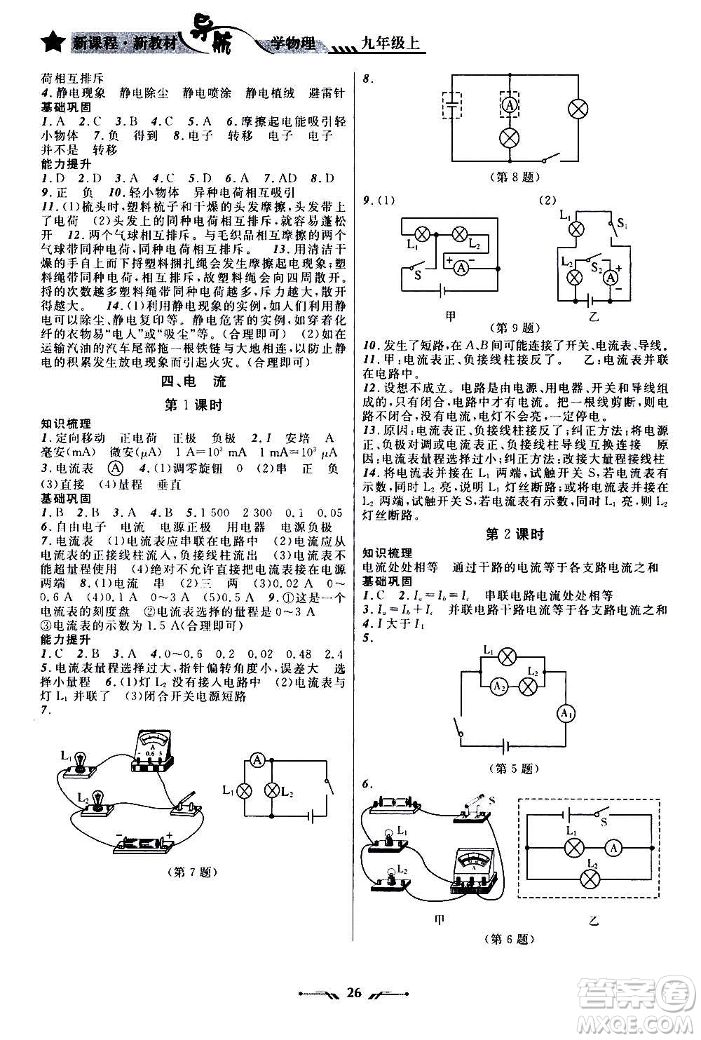 遼寧師范大學(xué)出版社2020年新課程新教材導(dǎo)航學(xué)物理九年級上冊北師版答案