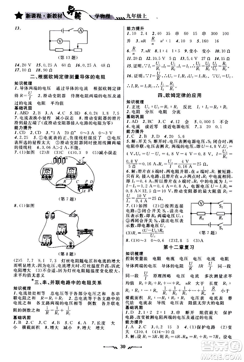 遼寧師范大學(xué)出版社2020年新課程新教材導(dǎo)航學(xué)物理九年級上冊北師版答案