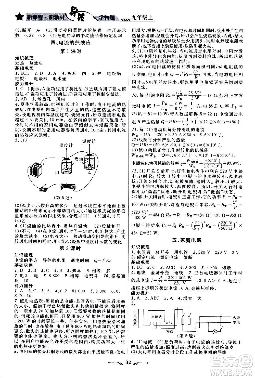 遼寧師范大學(xué)出版社2020年新課程新教材導(dǎo)航學(xué)物理九年級上冊北師版答案