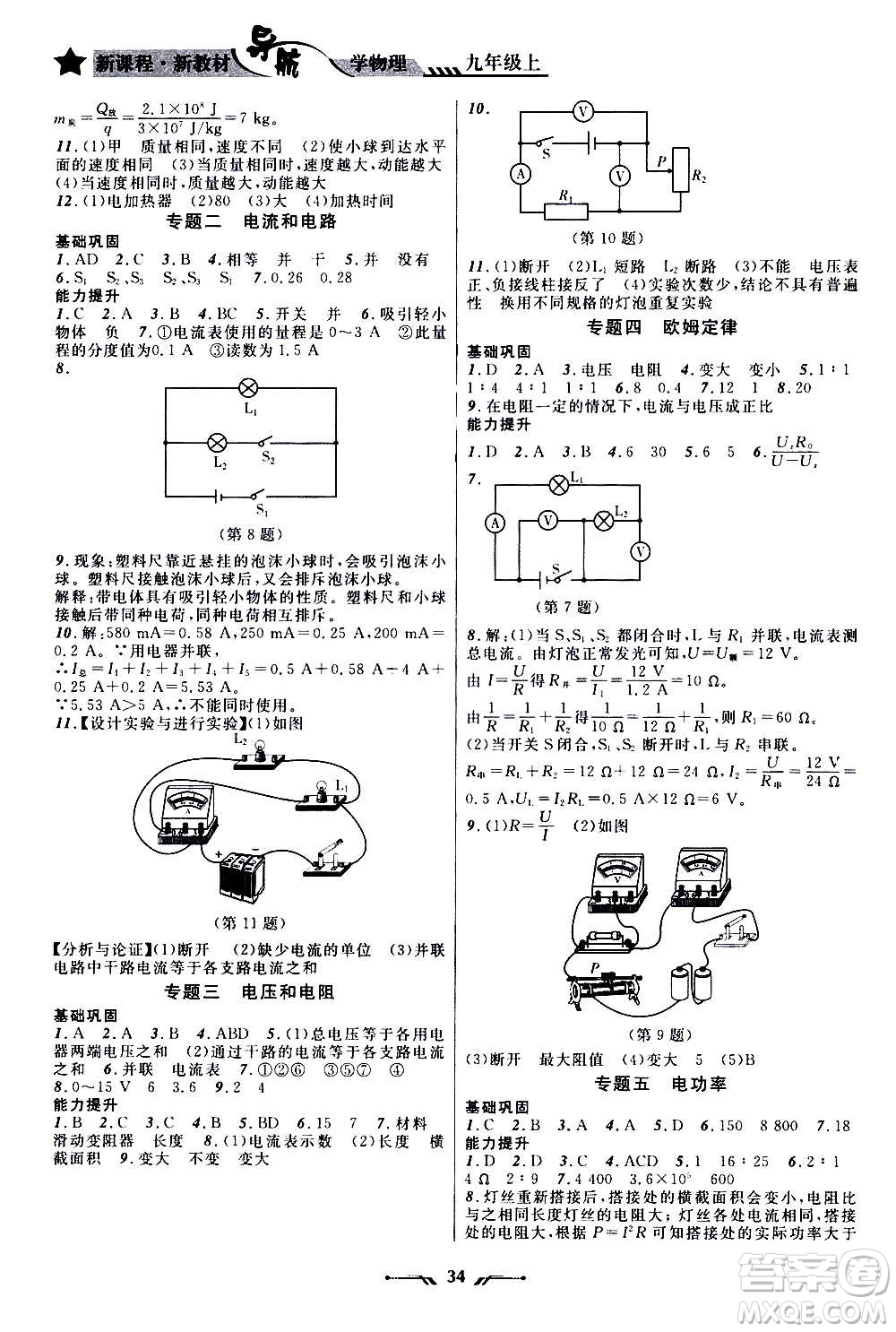 遼寧師范大學(xué)出版社2020年新課程新教材導(dǎo)航學(xué)物理九年級上冊北師版答案