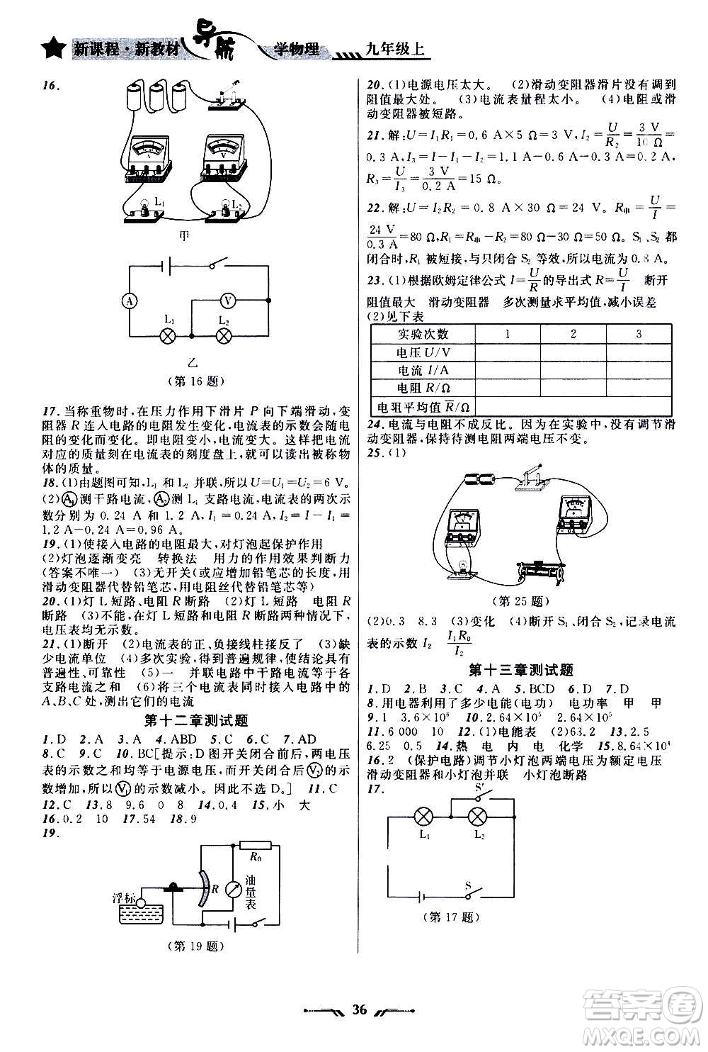 遼寧師范大學(xué)出版社2020年新課程新教材導(dǎo)航學(xué)物理九年級上冊北師版答案