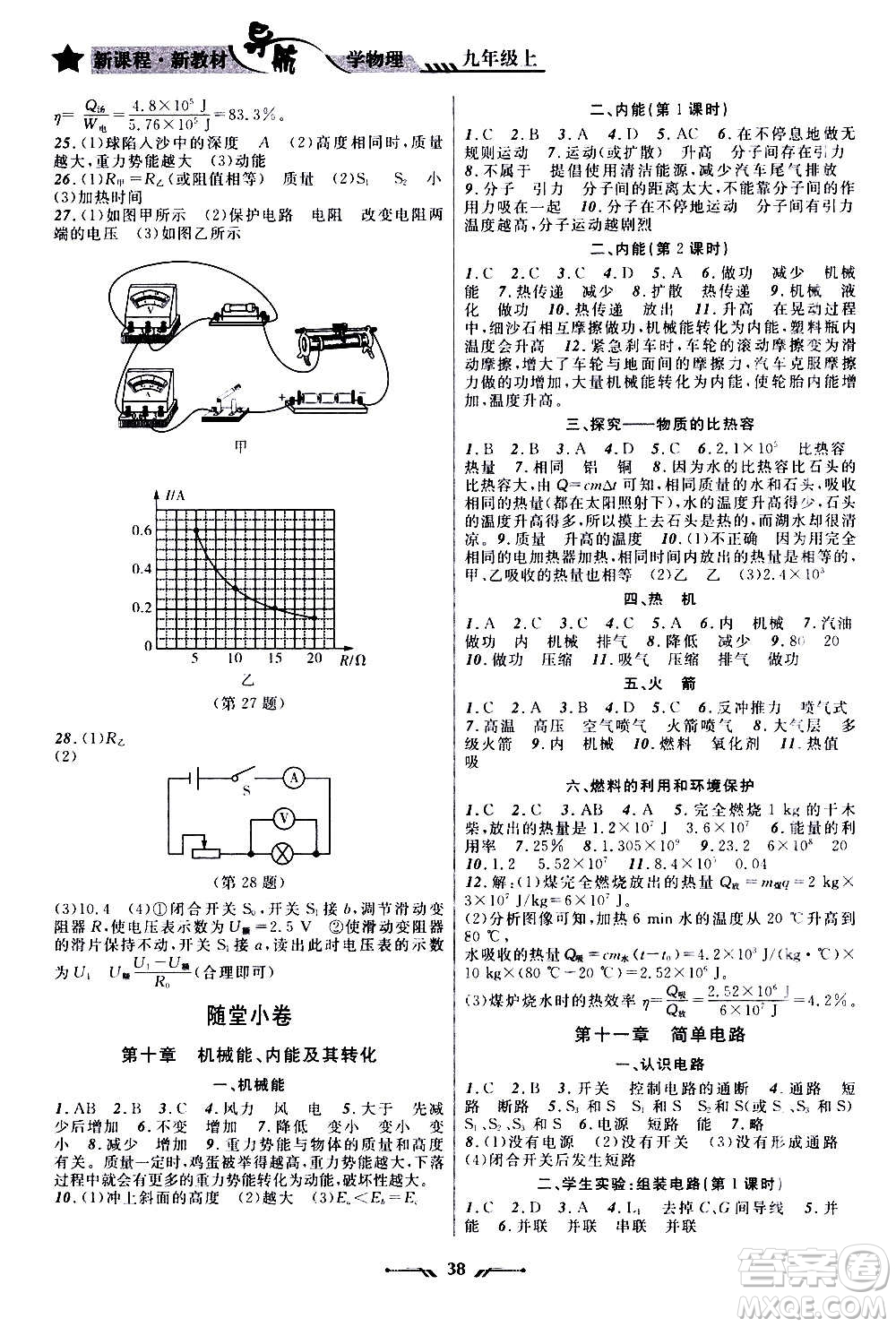 遼寧師范大學(xué)出版社2020年新課程新教材導(dǎo)航學(xué)物理九年級上冊北師版答案